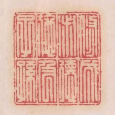 修成淑德施及子孫