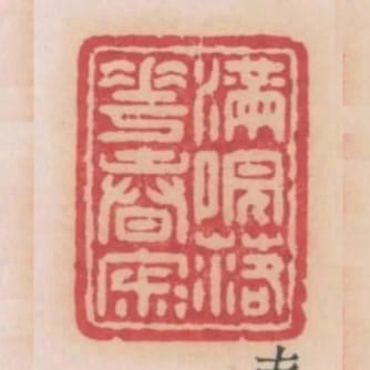 滿院落花春寂寂