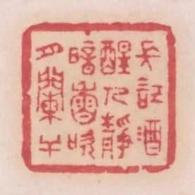 長記酒醒人靜暗香吹月闌干