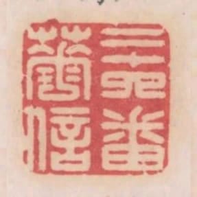 二十四番花信