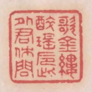 歌金縷醉瑤卮此外君休問