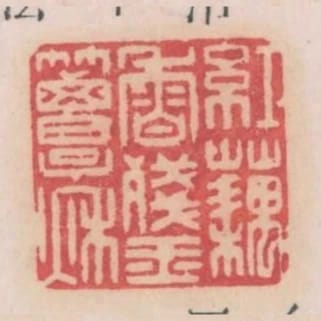 紅藕香殘玉簟秋