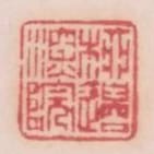 柳邊深院