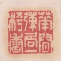 花間彈局一枰香