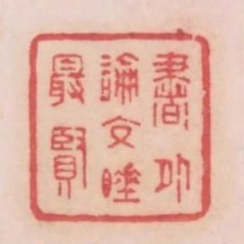 書外論交睡最賢