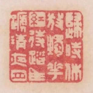 歸時休放燭花紅待踏馬蹄清夜月
