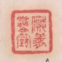 道義無今古