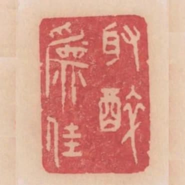 取醉為佳