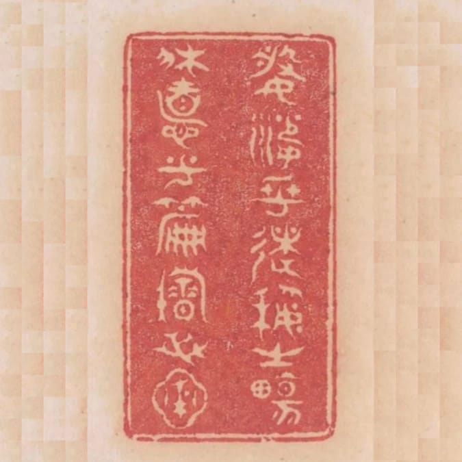 婆娑乎術藝之場休息乎篇籍之圃