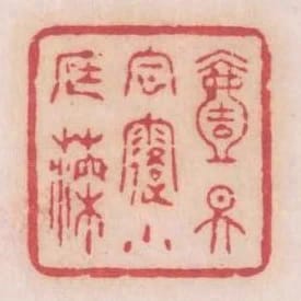 一天風露小庭深
