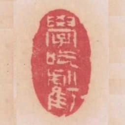學吃虧