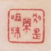 別是閒滋味