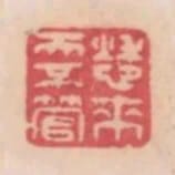 愁來天不管