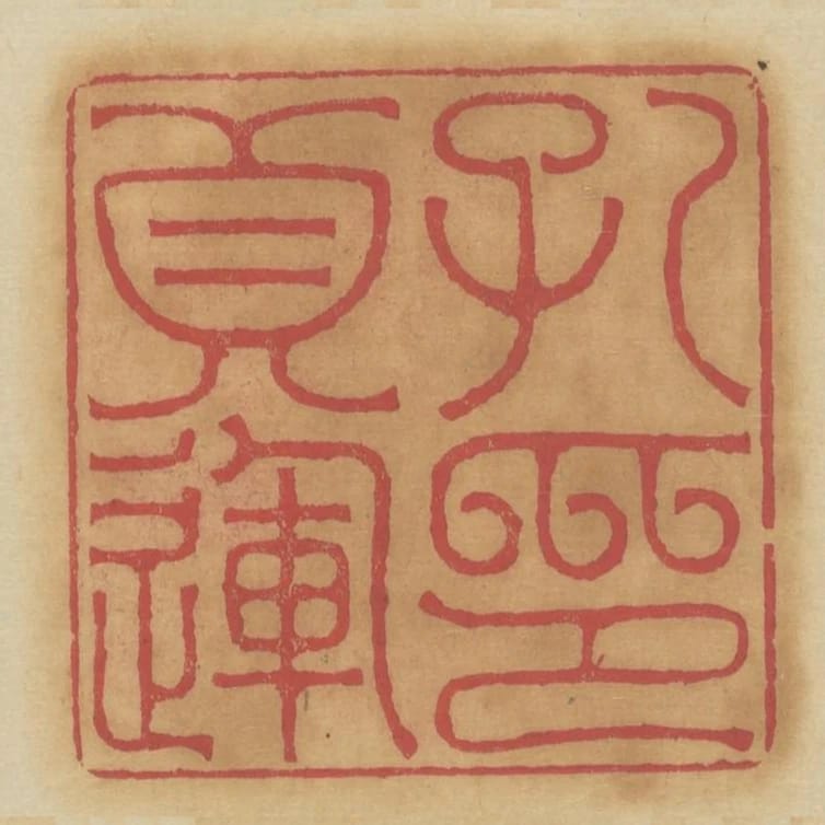 孔貞運印