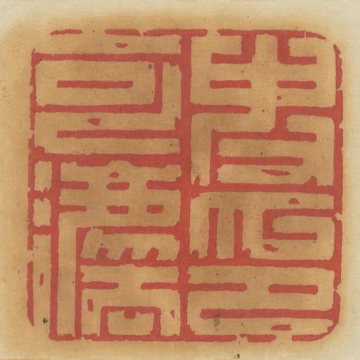 史可法印