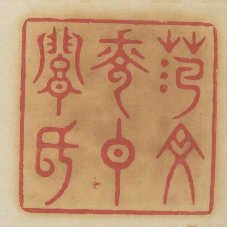 範文光仲暗氏