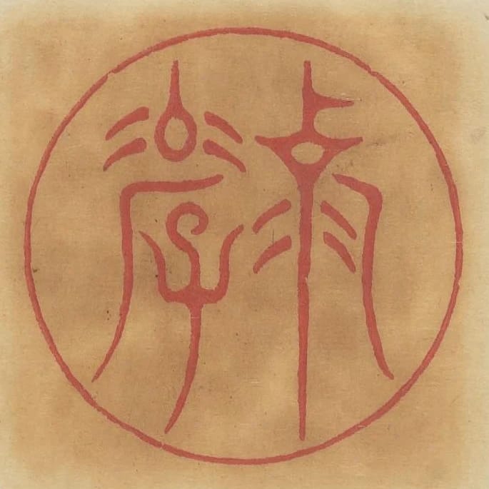 克孝