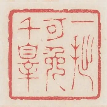 一拙可免千罪