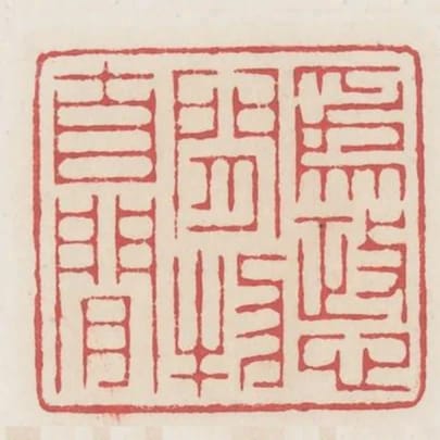 為政心閒物自閒