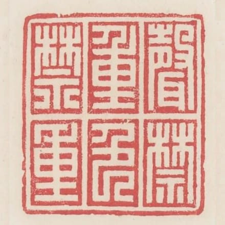 聲禁重色禁重