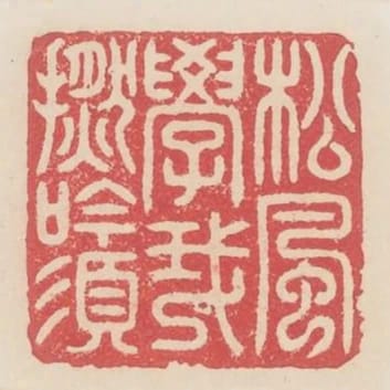 松風學我撚吟須