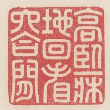 高臥一床地迥看六合間