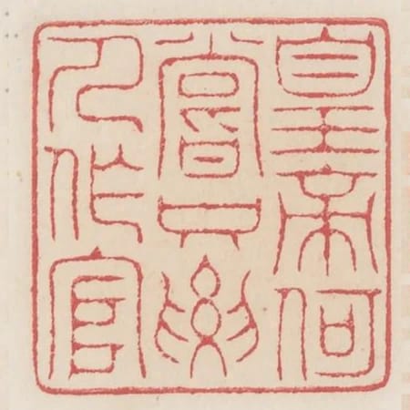 皇帝何嘗只要人作官