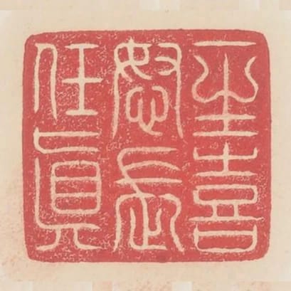 一生喜怒長任真