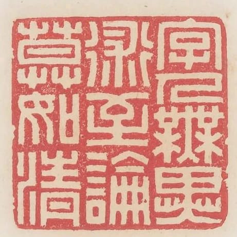 字人無異術至論莫如清
