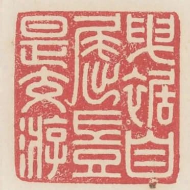 曳裾自屈豈是交遊