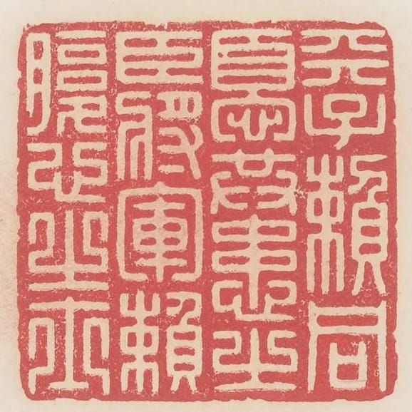 天子賴同憂共患之臣將軍賴腹心之士