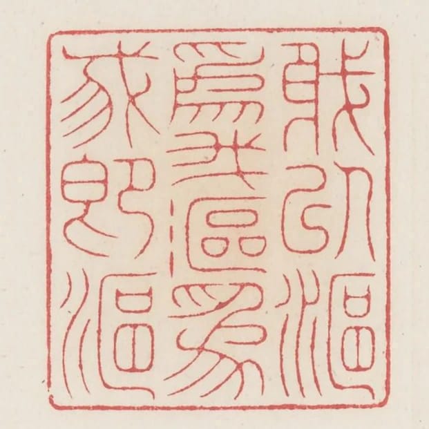 我以漚為我漚為我即漚