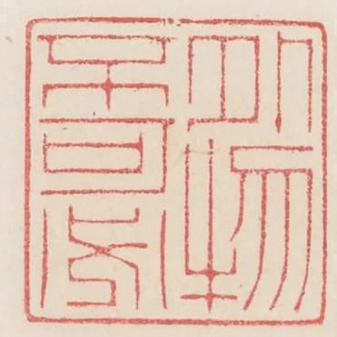 外物不可必