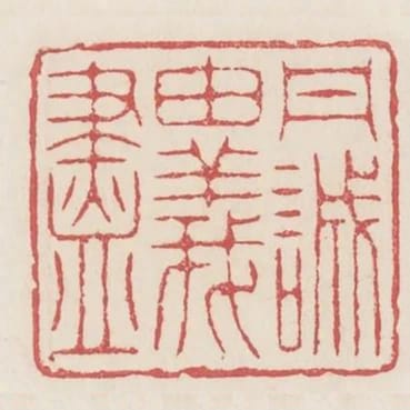 丹誠繇義盡