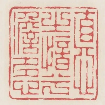 德之愔兮澹多心