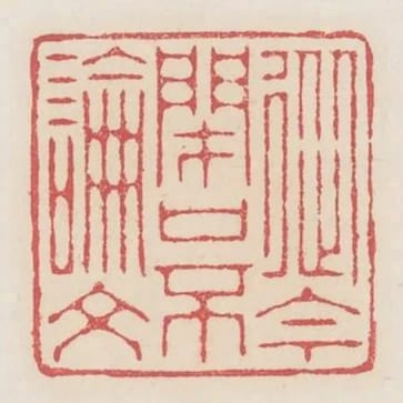 從今閉口不論文