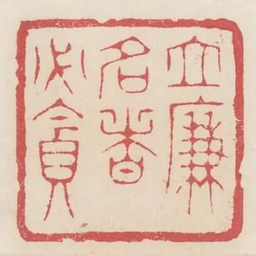 立廉名者必貪