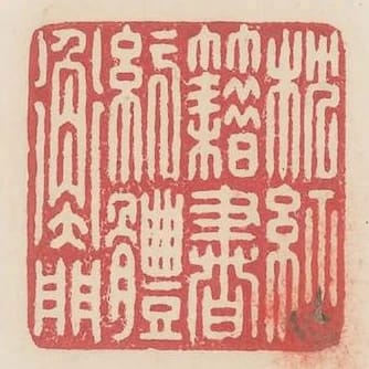 枕經籍書紆體衡門