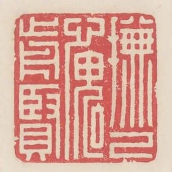 撫已愧前賢