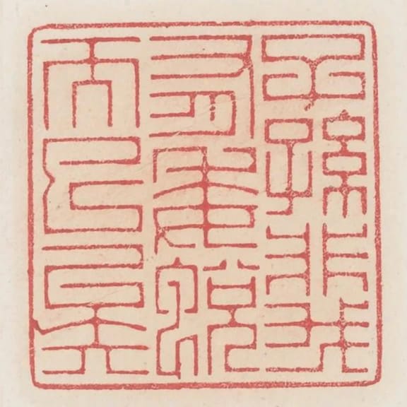 子孫非我有委蛻而巳矣