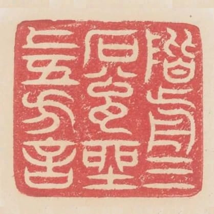 階前三石甕座上五方言