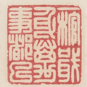 一棺戢身萬事都已