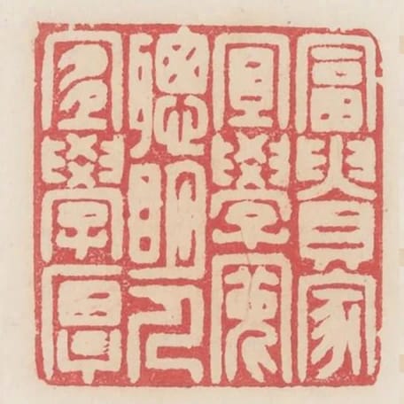 富貴家宜學寬聰明人宜學厚