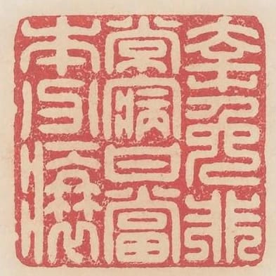 倖免非常病甘當本分衰