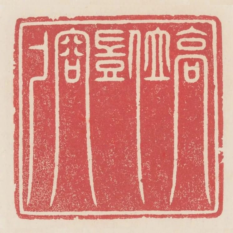 高位豈容屍