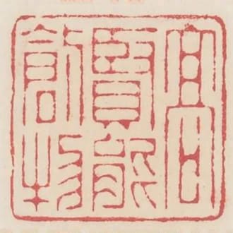 高賢能創物