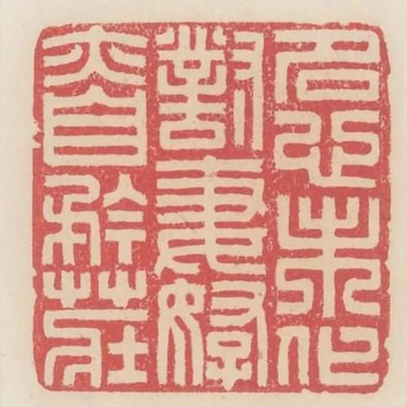 名心未化對妻孥亦自矜莊