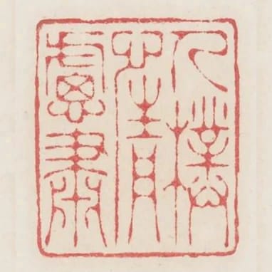 人樸情慮肅