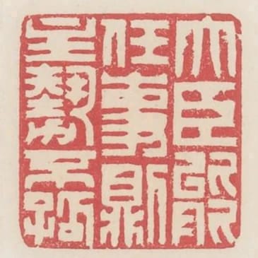 大臣能任事則主勢不孤