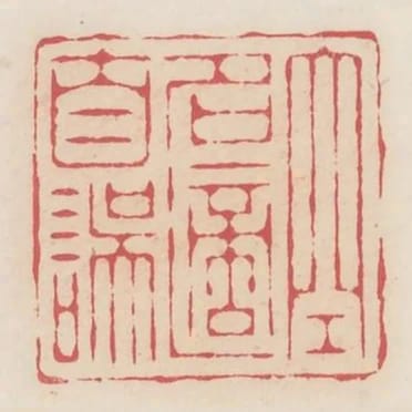 空名適自誤